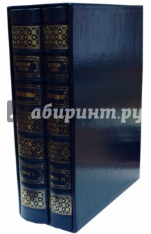 Виктор Гюго - Отверженные. Роман в 2 томах. обложка книги Виктор Гюго - Отверженные. Роман в 2 томах. обложка книги