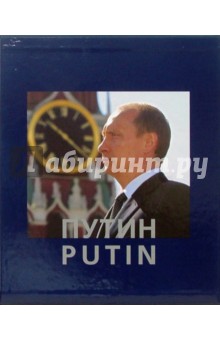 Анатолий Жданов - Путин. Фотоальбом обложка книги Анатолий Жданов - Путин. Фотоальбом обложка книги