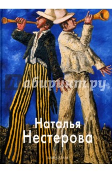 Виктория Лебедева - Наталья Нестерова обложка книги Виктория Лебедева - Наталья Нестерова обложка книги