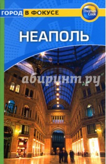 Райан Левитт - Неаполь: Путеводитель обложка книги Райан Левитт - Неаполь: Путеводитель обложка книги