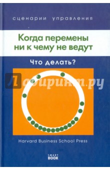 Кирби, Керр, МакНалти - Когда перемены ни к чему не ведут: Что делать? обложка книги Кирби, Керр, МакНалти - Когда перемены ни к чему не ведут: Что делать? обложка книги