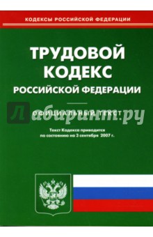 Трудовой кодекс Российской Федерации на 3.09.2007
