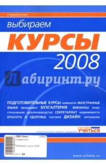 Выбираем курсы 2008 обложка книги Выбираем курсы 2008 обложка книги