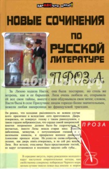 Дормидонова, Мугатина - Новые сочинения по русской литературе: проза обложка книги Дормидонова, Мугатина - Новые сочинения по русской литературе: проза обложка книги