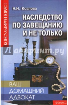 Наталья Козлова - Ваш домашний адвокат: Наследство по завещанию обложка книги Наталья Козлова - Ваш домашний адвокат: Наследство по завещанию обложка книги