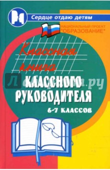 Классная книга классного руководителя 6-7 классов - Николай Дик