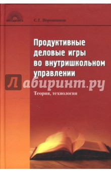 Сергей Воровщиков - Продуктивные игры во внутришкольном управлении: Теория, технология обложка книги Сергей Воровщиков - Продуктивные игры во внутришкольном управлении: Теория, технология обложка книги