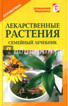 Лекарственные растения - Валентина Рыженко