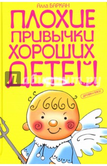 Алла Баркан - Плохие привычки хороших детей обложка книги Алла Баркан - Плохие привычки хороших детей обложка книги