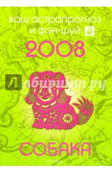 Андрей Костенко - Собака. Ваш астропрогноз и фэн-шуй на 2008 год обложка книги Андрей Костенко - Собака. Ваш астропрогноз и фэн-шуй на 2008 год обложка книги