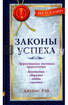Рэй Джеймс - Законы успеха. Эффективные техники привлечения богатства, здоровья, любви, счастья обложка книги Рэй Джеймс - Законы успеха. Эффективные техники привлечения богатства, здоровья, любви, счастья обложка книги