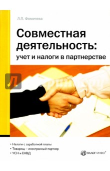 Людмила Фомичева - Совместная деятельность: учет и налоги в партнерстве обложка книги Людмила Фомичева - Совместная деятельность: учет и налоги в партнерстве обложка книги