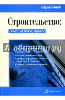 Малофеева, Винокурова, Степанова - Строительство: учет, налоги, право. Справочник обложка книги Малофеева, Винокурова, Степанова - Строительство: учет, налоги, право. Справочник обложка книги