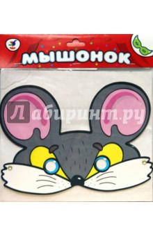 Маска: Мышонок Маска: Мышонок