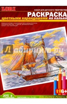 Раскраска цветными карандашами: Парусник (Рн021) Раскраска цветными карандашами: Парусник (Рн021)