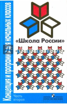 Школа России. Концепция и программы для начальных классов. В 2 частях. Часть 2 - Плешаков, Резниченко