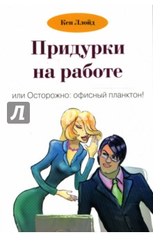 Кен Ллойд - Придурки на работе, или Осторожно: офисный планктон! обложка книги Кен Ллойд - Придурки на работе, или Осторожно: офисный планктон! обложка книги