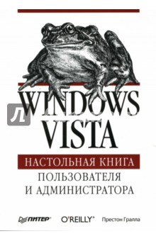 Windows Vista. Настольная книга пользователя и администратора