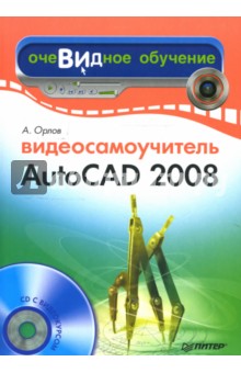 Антон Орлов - Видеосамоучитель AutoCAD 2008 (+CD) обложка книги Антон Орлов - Видеосамоучитель AutoCAD 2008 (+CD) обложка книги
