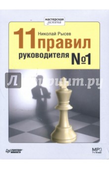 Николай Рысев - 11 правил руководителя №1 (CD-MP3) Николай Рысев - 11 правил руководителя №1 (CD-MP3)