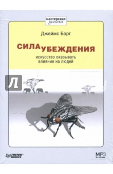 Джеймс Борг - Сила убеждения. Искусство оказывать влияние на людей (CD-MP3) Джеймс Борг - Сила убеждения. Искусство оказывать влияние на людей (CD-MP3)
