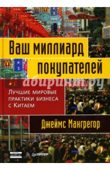 Джеймс Макгрегор - Ваш миллиард покупателей. Лучшие мировые практики бизнеса с Китаем обложка книги Джеймс Макгрегор - Ваш миллиард покупателей. Лучшие мировые практики бизнеса с Китаем обложка книги