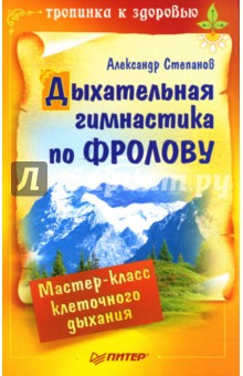 Дыхательная гимнастика по Фролову. Мастер-класс - Александр Степанов