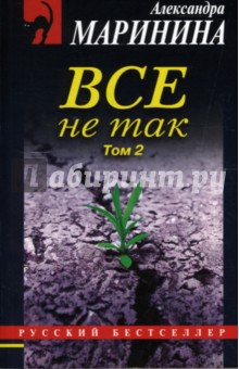 Александра Маринина - Все не так: Роман в двух томах. Том 2 обложка книги Александра Маринина - Все не так: Роман в двух томах. Том 2 обложка книги