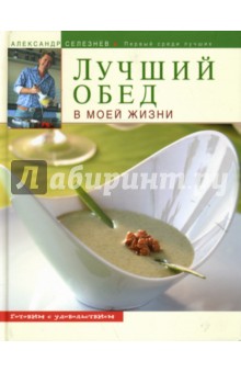 Александр Селезнев - Лучший обед в моей жизни обложка книги Александр Селезнев - Лучший обед в моей жизни обложка книги