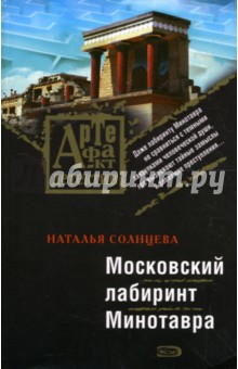 Наталья Солнцева - Московский лабиринт Минотавра обложка книги Наталья Солнцева - Московский лабиринт Минотавра обложка книги