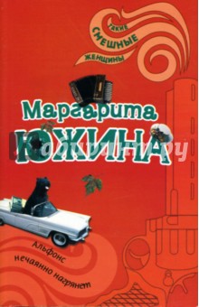 Маргарита Южина - Альфонс нечаянно нагрянет: Роман обложка книги Маргарита Южина - Альфонс нечаянно нагрянет: Роман обложка книги