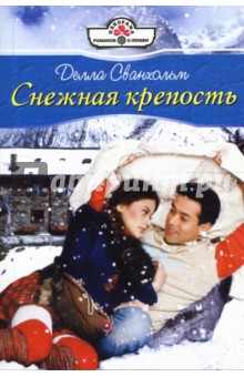 Делла Сванхольм - Снежная крепость: Роман обложка книги Делла Сванхольм - Снежная крепость: Роман обложка книги