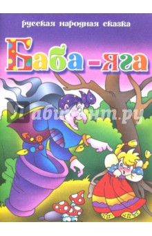 Русская народная сказка: Баба Яга обложка книги Русская народная сказка: Баба Яга обложка книги