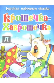 Русская народная сказка: Крошечка-Хаврошечка обложка книги Русская народная сказка: Крошечка-Хаврошечка обложка книги