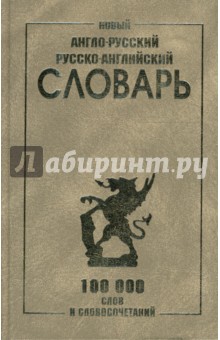 Новый англо-русский и русско-английский словарь 100 000 слов и словосочетаний - С. Карантиров