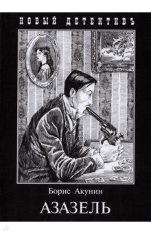 Борис Акунин - Азазель обложка книги Борис Акунин - Азазель обложка книги