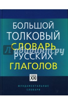 Людмила Бабенко - Большой толковый словарь русских глаголов обложка книги Людмила Бабенко - Большой толковый словарь русских глаголов обложка книги
