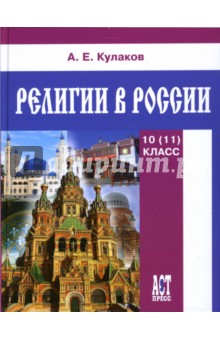 Андрей Кулаков - Религии в России: Учебное пособие для 10 (11) классов общеобразовательных учреждений обложка книги Андрей Кулаков - Религии в России: Учебное пособие для 10 (11) классов общеобразовательных учреждений обложка книги