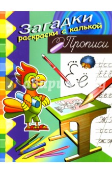 Игорь Куберский - Прописи (попугай) обложка книги Игорь Куберский - Прописи (попугай) обложка книги
