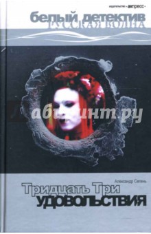 Александр Сегень - Тридцать три удовольствия: Роман. обложка книги Александр Сегень - Тридцать три удовольствия: Роман. обложка книги
