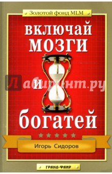 Игорь Сидоров - Включай мозги и богатей обложка книги Игорь Сидоров - Включай мозги и богатей обложка книги