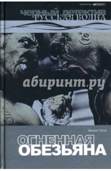 Михаил Попов - Огненная обезьяна: Роман. обложка книги Михаил Попов - Огненная обезьяна: Роман. обложка книги