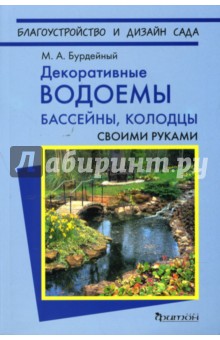 Михаил Бурдейный - Декоративные водоемы, бассейны, колодцы своими руками обложка книги Михаил Бурдейный - Декоративные водоемы, бассейны, колодцы своими руками обложка книги