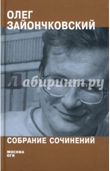 Олег Зайончковский - Собрание сочинений обложка книги Олег Зайончковский - Собрание сочинений обложка книги