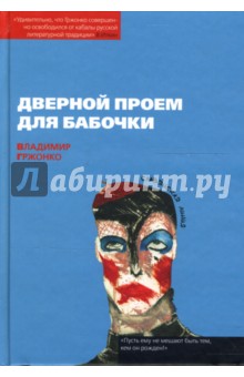 Владимир Гржонко - Дверной проем для бабочки обложка книги Владимир Гржонко - Дверной проем для бабочки обложка книги