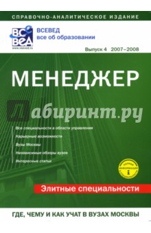 Менеджер. Где, чему и как учат в вузах Москвы - А. Демина