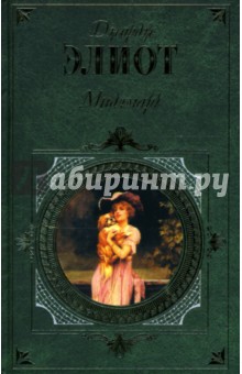 Мидлмарч: Хроника провинциальной жизни - Джордж Элиот