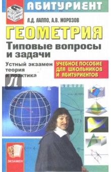 Лев Лаппо - Геометрия. Типовые вопросы и задачи обложка книги Лев Лаппо - Геометрия. Типовые вопросы и задачи обложка книги
