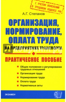 Алексей Степанов - Организация, нормирование, оплата труда на предприятиях транспорта: Практическое пособие обложка книги Алексей Степанов - Организация, нормирование, оплата труда на предприятиях транспорта: Практическое пособие обложка книги