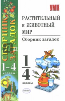 Растительный и животный мир: сборник загадок: 1-4 классы - Александр Михайлов